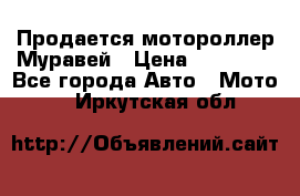 Продается мотороллер Муравей › Цена ­ 30 000 - Все города Авто » Мото   . Иркутская обл.